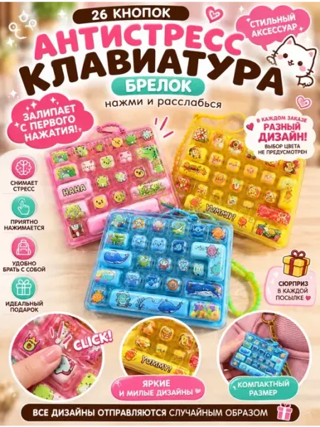 Клавиатура антистресс