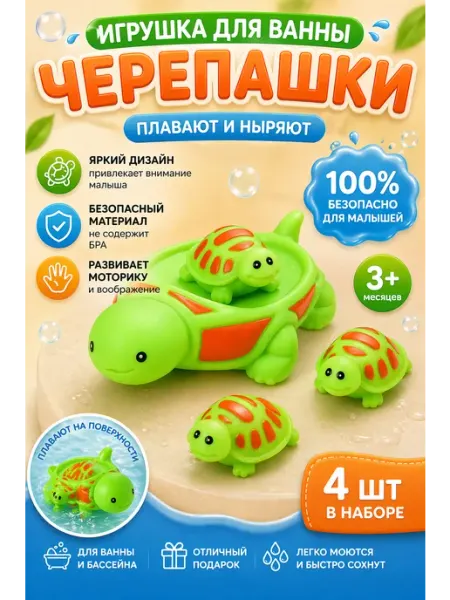 Игрушка для ванны черепашки набор 4 шт детская