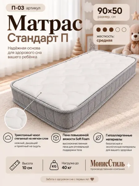 П-03 Матрас Стандарт для приставной кроватки 90*50*10 Монис Стиль