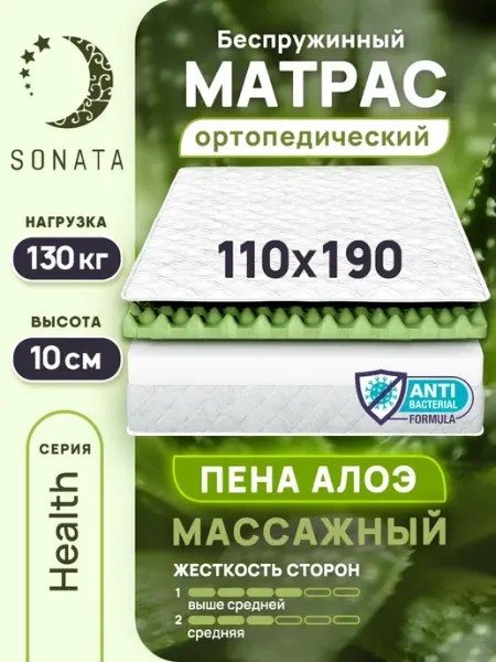 Матрас 110х190 ортопедический беспружинный Sonata