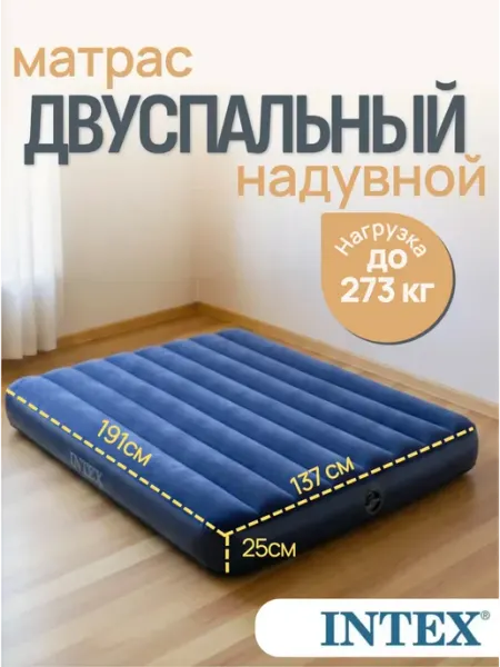 Матрас надувной двуспальный Classic Downy 137х191х25 Intex