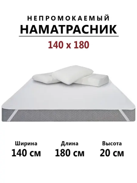 Наматрасник 140х180 непромокаемый с резинками по углам Бердников Е.Г.