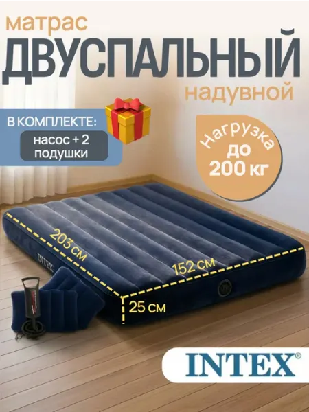 Надувной матрас кровать с ручным насосом 152х203 Intex