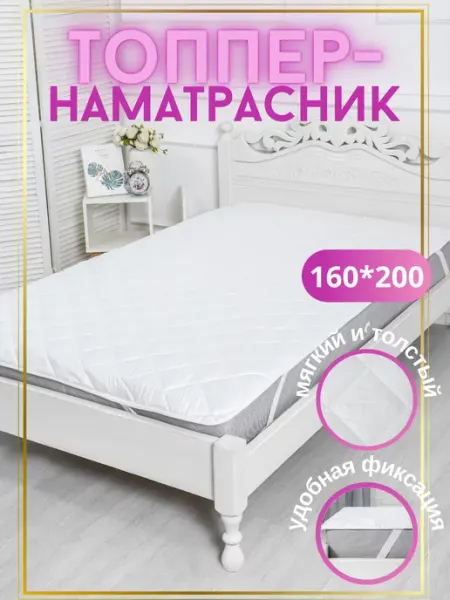 Наматрасник 160х200 см на резинке Лавка мягкого сна
