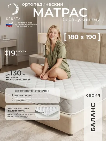 Матрас на кровать 180х190 ортопедический беспружинный Sonata