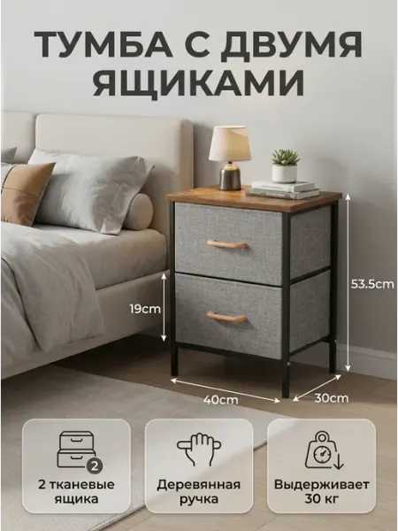 Комод тканевый прикроватный с 2 ящиками и деревянной ручкой HOMSU