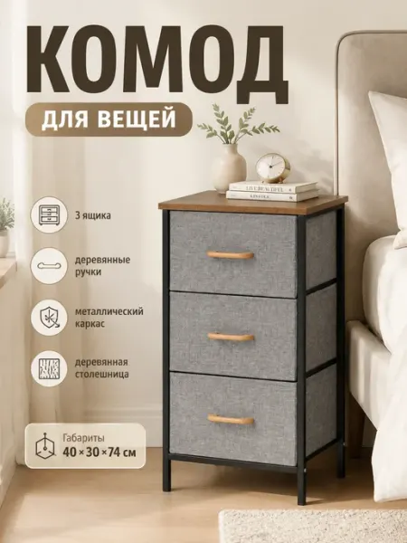 Комод узкий тканевый с 3 ящиками для дома и дачи MebelPRO