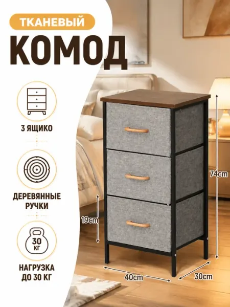 Тканевый комод узкая тумба с 3 ящиками вещи SV-мебель