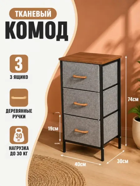Тканевый комод шкафчик с 3 ящиками в коридор SV-мебель