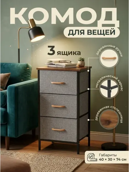 Комод тканевый компактный 3 ящика для гардеробной Курскмебель