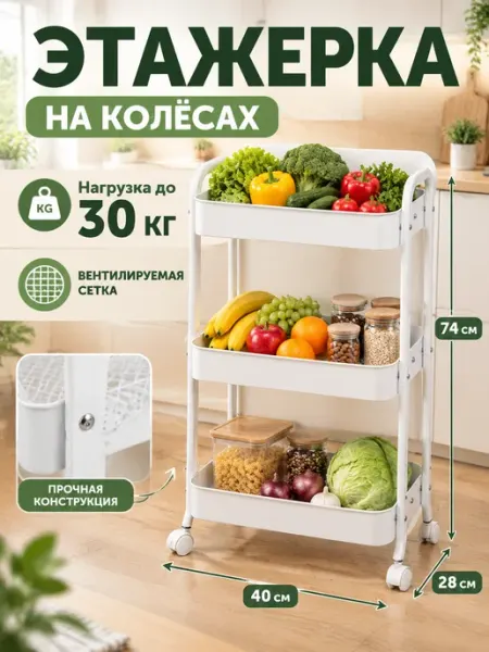 Этажерка кухонная на колесах 3 яруса металлическая Стеллажи для дома
