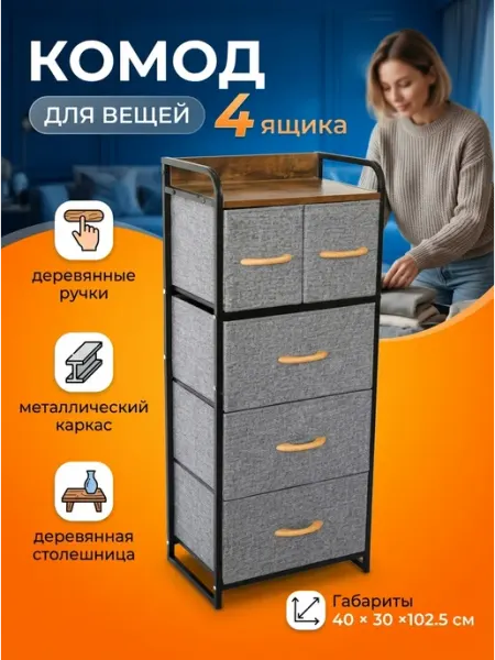Комод органайзер тканевый 4 яруса для белья и дома Econova