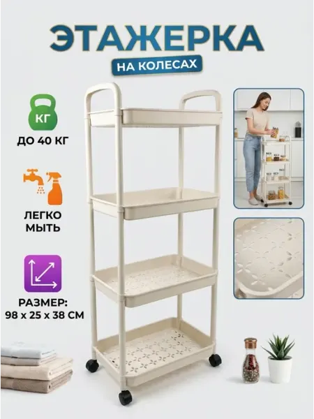 Полка кухонная 4 яруса этажерка на колесах узкая GOOD HOME