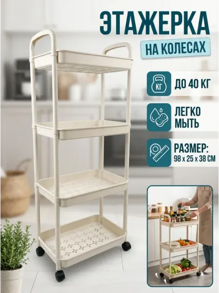 Стеллаж передвижной кухонный этажерка 4 яруса узкая GOOD HOME