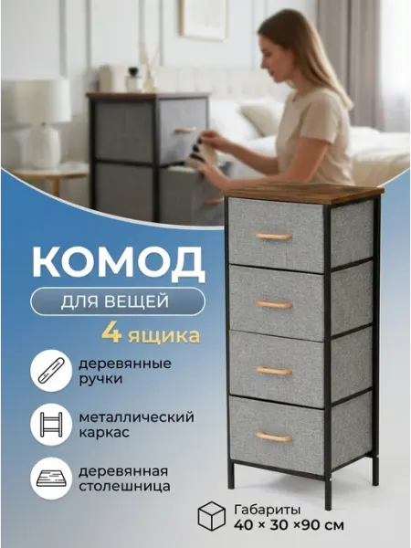 Тумба высокая тканевая 4 ящика деревянный верх дом LIVA Мебель