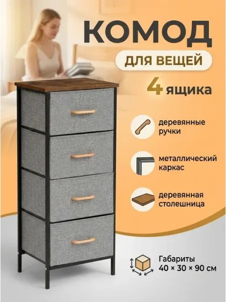 Комод тканевый с деревянной столешницей 4 ящика LIVA Мебель
