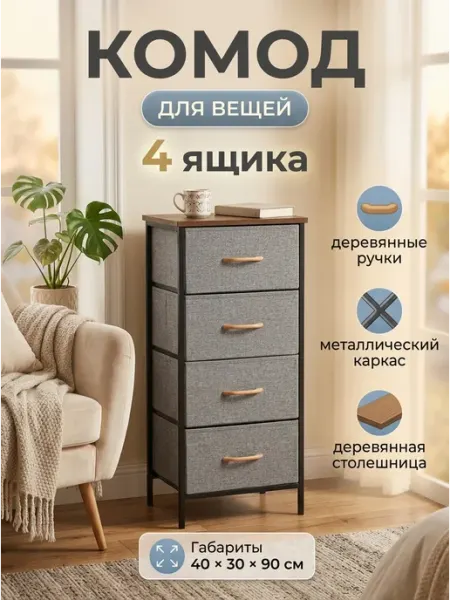 Комод тканевый для белья и вещей с 4 ящиками лофт MebelPRO