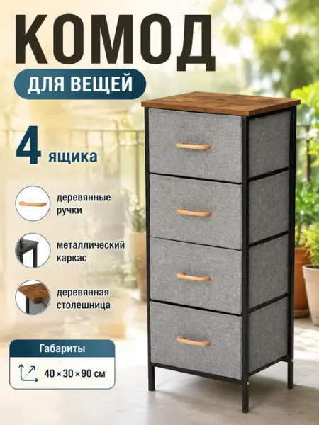 Комод органайзер для вещей с 4 тканевыми ящиками MebelPRO