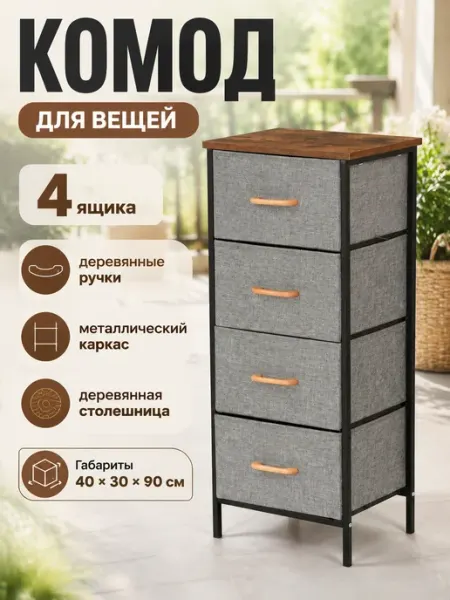 Тумба высокая тканевая металлокаркас 4 ящика дом MebelPRO