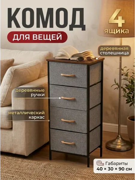 Комод узкий тканевый 4 ящика металлический каркас MebelPRO