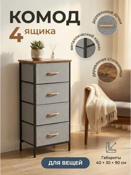 Тумба с 4 тканевыми ящиками для книг и вещей дом Курскмебель