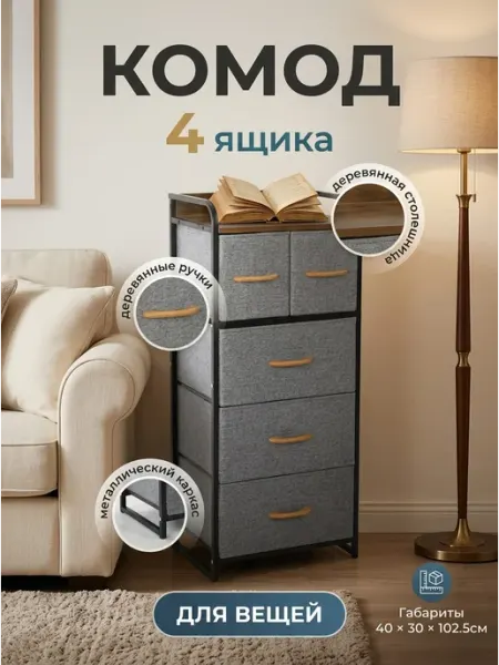 Комод тканевый 4 яруса деревянные ручки для одежды Курскмебель