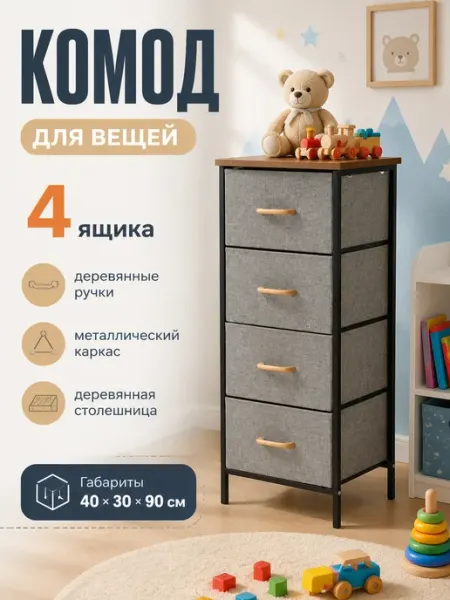 Комод тканевый 4 ящика с деревянными ручками лофт УютТочка
