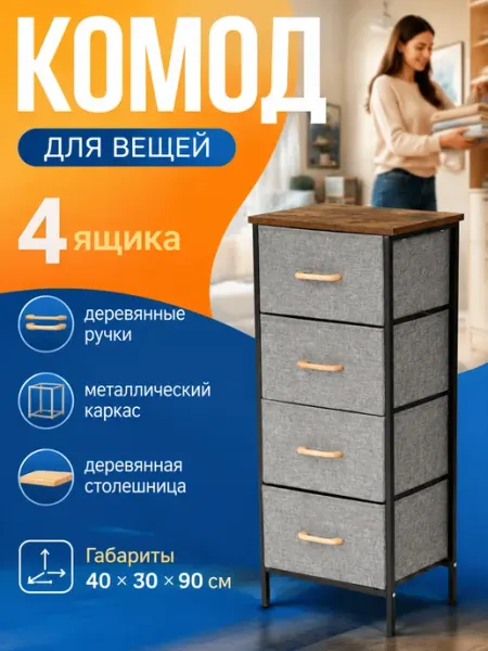 Комод узкий для мелочей тканевый 4 ящика для дома GT