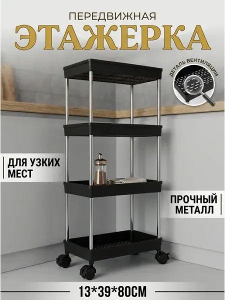 Стеллаж напольный узкий кухонный этажерка 4 яруса Стеллажи для дома