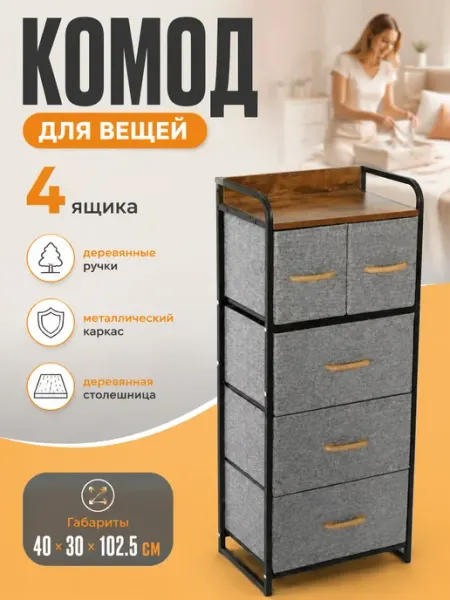 Тумба с тканевыми ящиками высокая 40х30х102.5 см дом MebelPRO