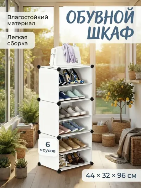 Этажерка для обуви пластиковая 6 ярусов легкая сборка Fort meb