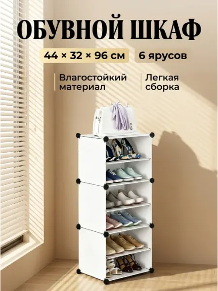 Этажерка под обувь в прихожую обувница 6 ярусов белая XS мебель