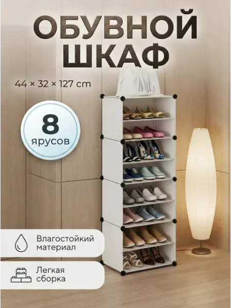 Обувница этажерка для обуви 8 ярусов высокая пластиковая Fort meb