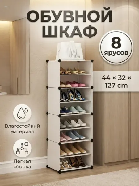 Шкаф для обуви открытый 8 ярусов обувница этажерка узкая Fort meb