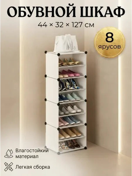 Обувница открытая этажерка для обуви 8 ярусов в прихожую UdiviDom