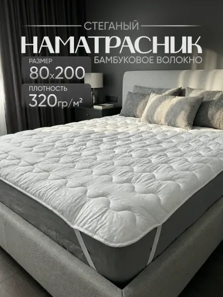 Наматрасник 80х200 см односпальное ЭН-ТЕКС