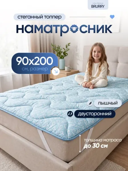 Наматрасник 90х200 см топпер BRURRY