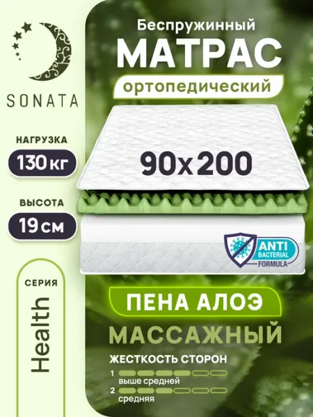 Матрас на кровать 90х200 ортопедический беспружинный Sonata