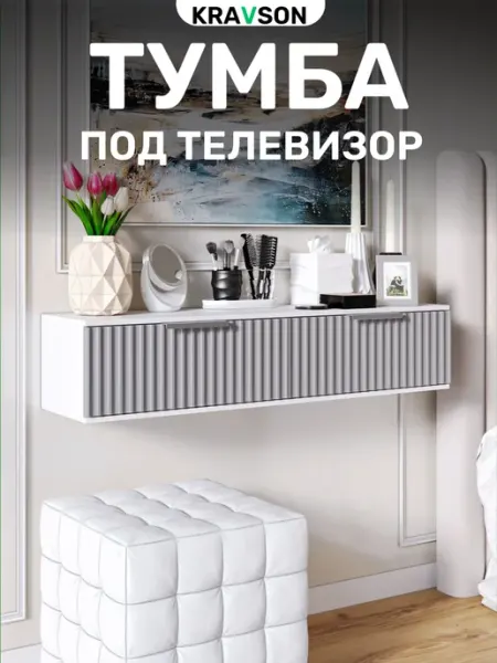 Тумба под телевизор, два ящика, серая 90х30х22 см KRAVSON