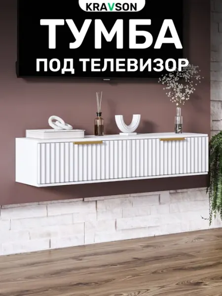 Тумба под телевизор подвесная консоль с ящиками, 90х30х22 см KRAVSON