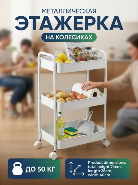 Полка передвижная кухонная этажерка металл белая GOOD HOME