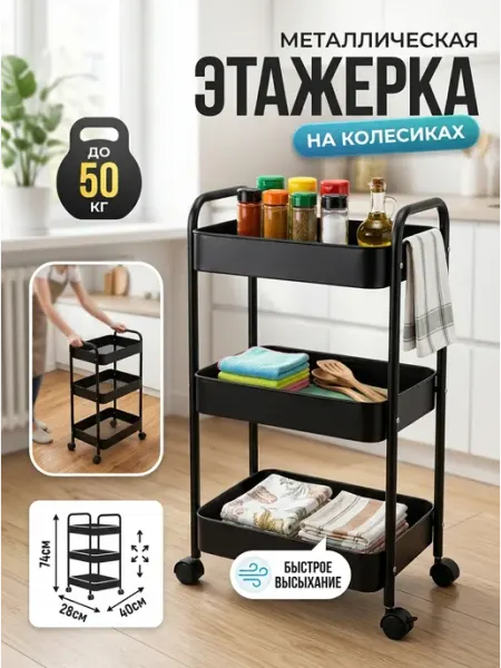 Стеллаж передвижной кухонный этажерка металл черный GOOD HOME