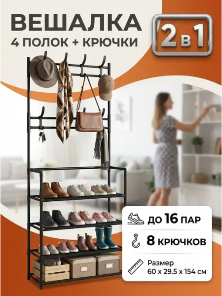 Обувница стеллаж с вешалкой напольная металлическая HELEX