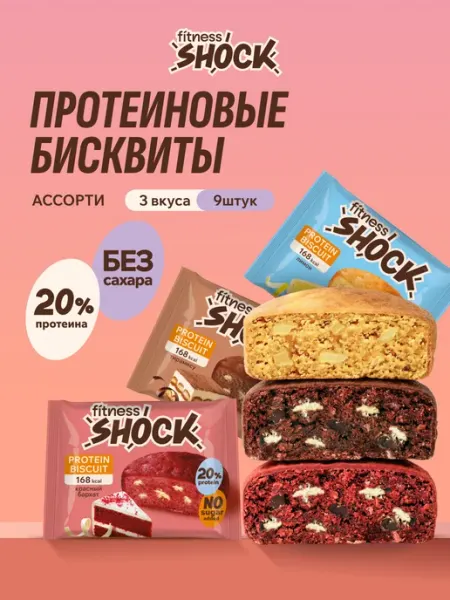 FitnesSHOCK Бисквиты Ассорти №12 9 шт по 40 гр