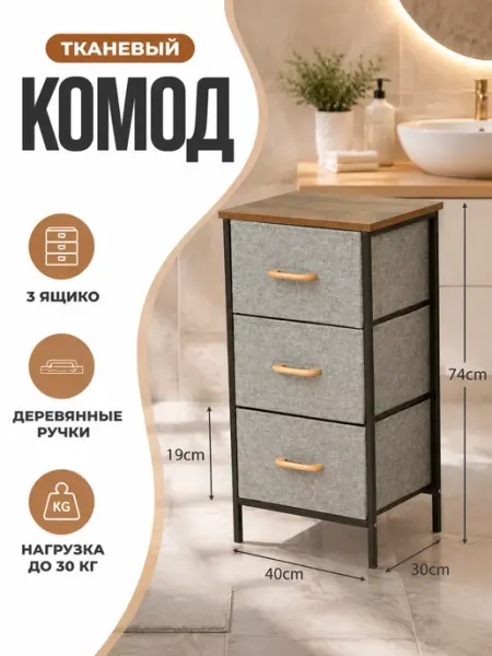 Комод тканевый высокий шкафчик с ящиками дом MebelPRO
