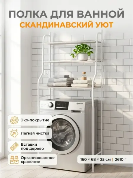 Полка над стиральной машиной вместительная белая Стеллажи для дома