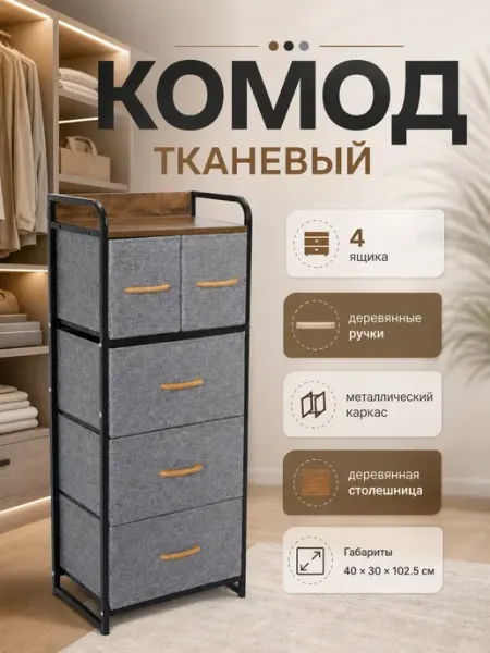 Тумба высокая с ящиками из ткани лофт мебель дом Курскмебель