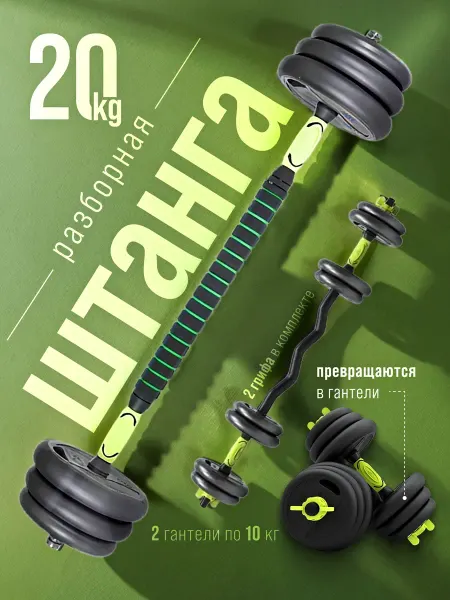 FitnessLive Штанга спортивная разборная гантели разборные 20 кг