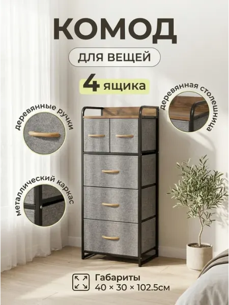 Тумба с ящиками из ткани и деревянной столешницей GT