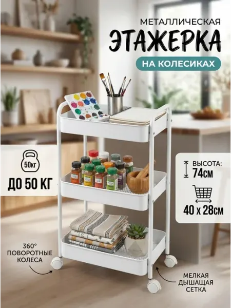 Этажерка для кухни напольная стеллаж белый металл Стеллажи для дома